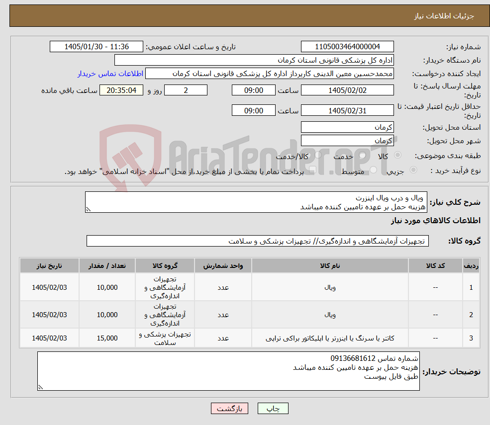 تصویر کوچک آگهی نیاز کالا- ویال و درب ویال اینزرت هزینه حمل بر عهده تامیین کننده میباشد