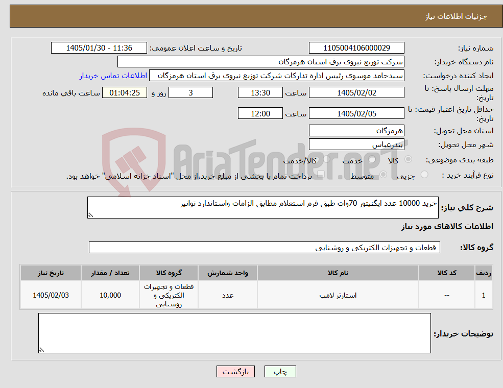 تصویر کوچک آگهی نیاز کالا-خرید 10000 عدد ایگنیتور 70وات طبق فرم استعلام مطابق الزامات واستاندارد توانیر 