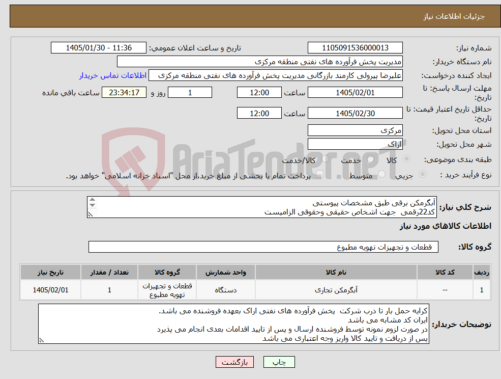 تصویر کوچک آگهی نیاز کالا-آبگرمکن برقی طبق مشخصات پیوستی کد22رقمی جهت اشخاص حقیقی وحقوقی الزامیست مهلت تامین سه روزه است