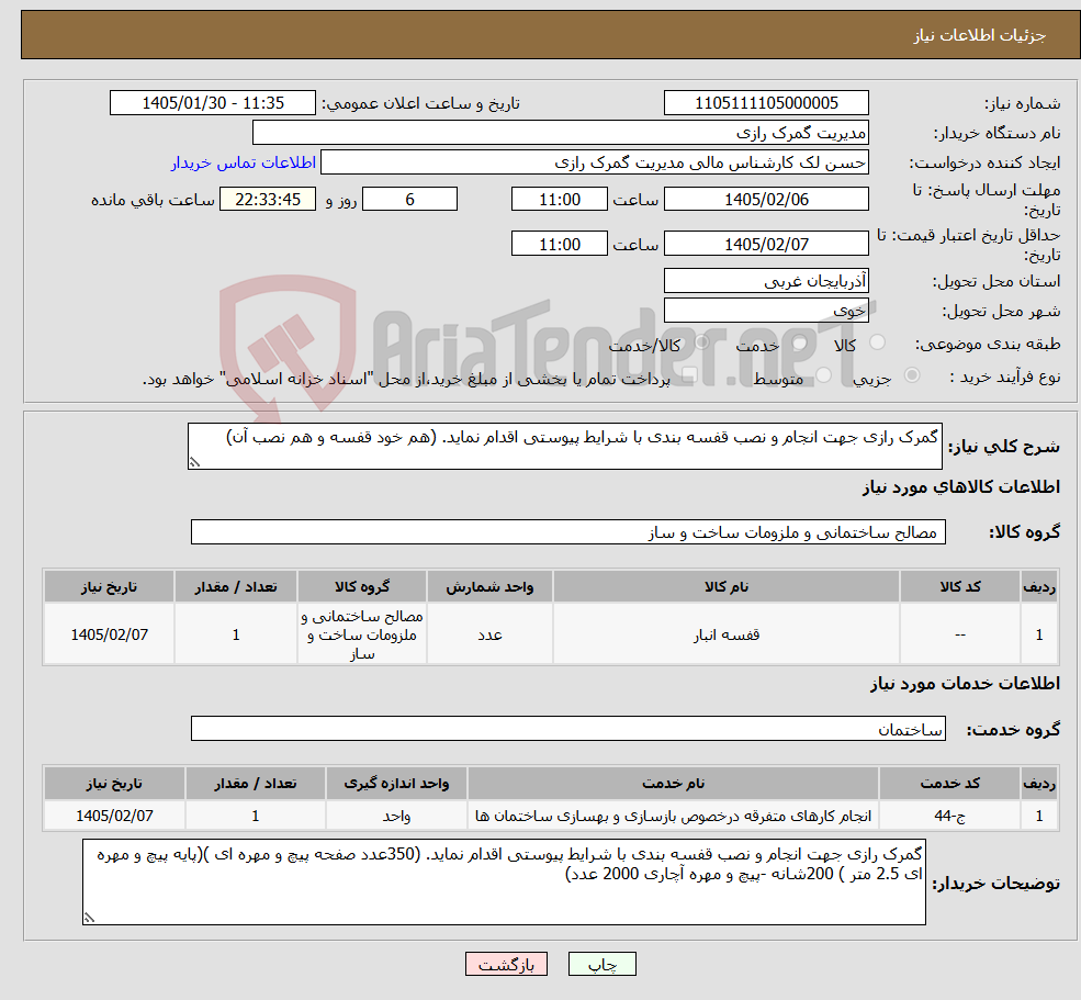 تصویر کوچک آگهی نیاز خدمت/کالا-گمرک رازی جهت انجام و نصب قفسه بندی با شرایط پیوستی اقدام نماید. (هم خود قفسه و هم نصب آن)