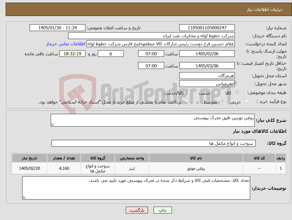 تصویر کوچک آگهی نیاز کالا-روغن توربین طبق مدرک پیوستی