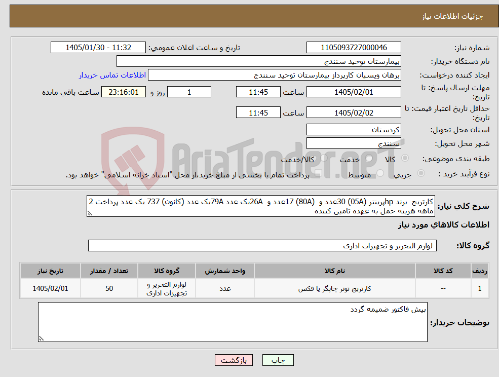 تصویر کوچک آگهی نیاز کالا-کارتریج برند hpپرینتر (05A) 30عدد و (80A) 17عدد و 26Aیک عدد 79Aیک عدد (کانون) 737 یک عدد پرداخت 2 ماهه هزینه حمل به عهده تامین کننده 