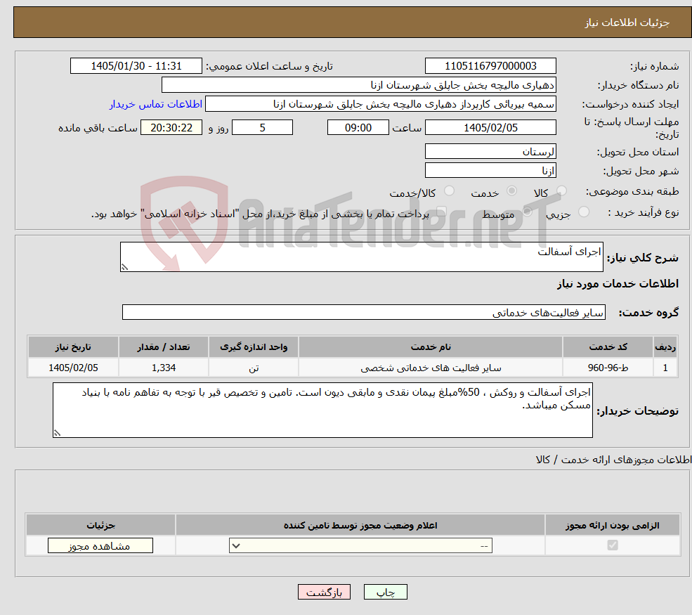 تصویر کوچک آگهی نیاز خدمات-اجرای آسفالت