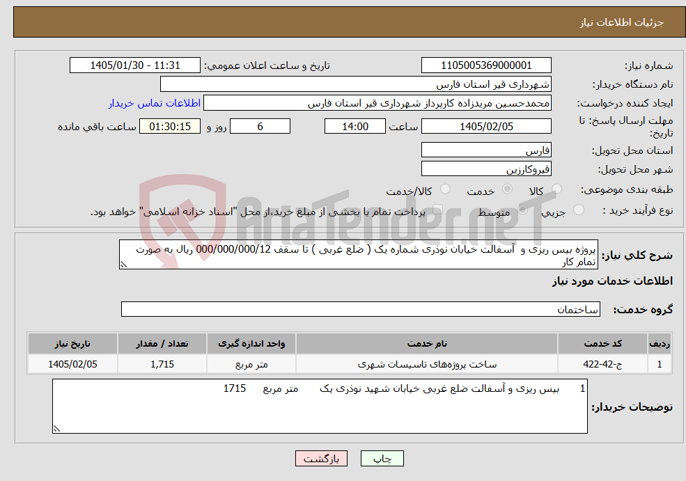 تصویر کوچک آگهی نیاز خدمات-پروژه بیس ریزی و آسفالت خیابان نوذری شماره یک ( ضلع غربی ) تا سقف 000/000/000/12 ریال به صورت تمام کار