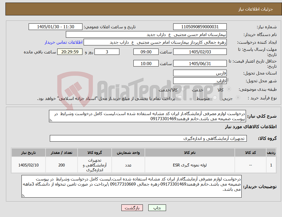 تصویر کوچک آگهی نیاز کالا-درخواست لوازم مصرفی آزمایشگاه.از ایران کد مشابه استفاده شده است.لیست کامل درخواست وشرایط در پیوست ضمیمه می باشد.خانم فرهمند09173301469