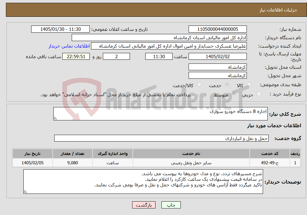 تصویر کوچک آگهی نیاز خدمات-اجاره 8 دستگاه خودرو سواری
