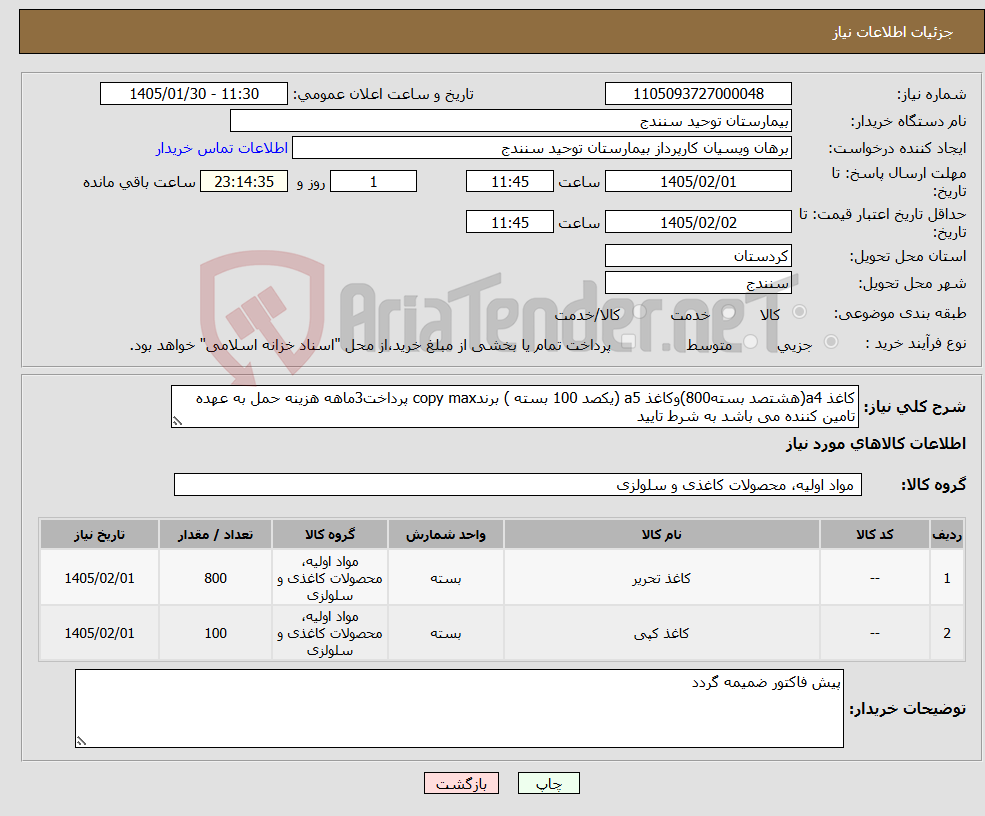 تصویر کوچک آگهی نیاز کالا-کاغذ a4(هشتصد بسته800)وکاغذ a5 (یکصد 100 بسته ) برندcopy max پرداخت3ماهه هزینه حمل به عهده تامین کننده می باشد به شرط تایید