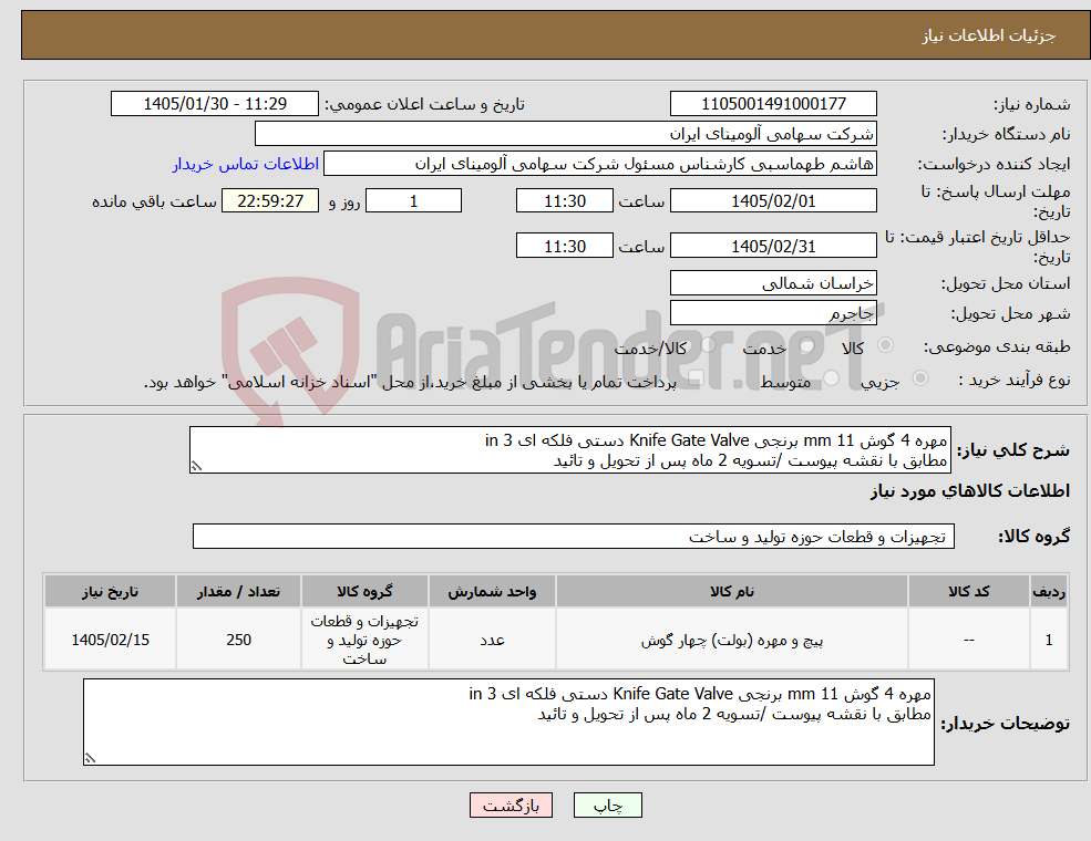 تصویر کوچک آگهی نیاز کالا-مهره 4 گوش mm 11 برنجی Knife Gate Valve دستی فلکه ای in 3 مطابق با نقشه پیوست /تسویه 2 ماه پس از تحویل و تائید 
