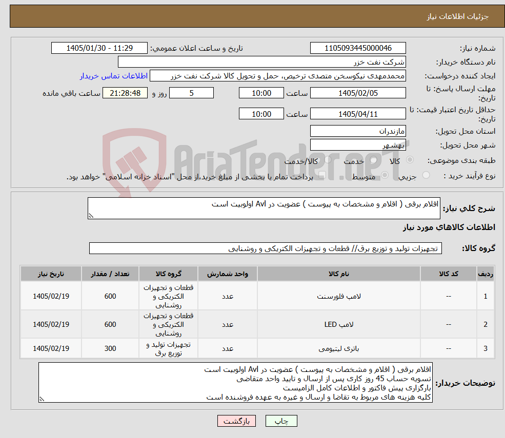 تصویر کوچک آگهی نیاز کالا-اقلام برقی ( اقلام و مشخصات به پیوست ) عضویت در Avl اولوبیت است