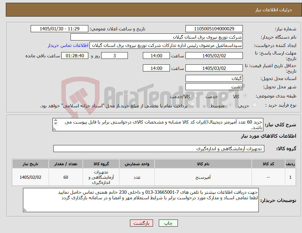 تصویر کوچک آگهی نیاز کالا-خرید 60 عدد آمپرمتر دیجیتال//ایران کد کالا مشابه و مشخصات کالای درخواستی برابر با فایل پیوست می باشد.