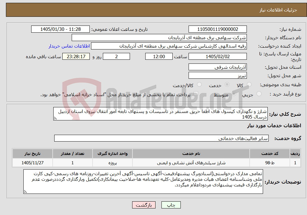 تصویر کوچک آگهی نیاز خدمات-شارژ و نگهداری کپسول های اطفا حریق مستقر در تاسیسات و پستهای تابعه امور انتقال نیروی استان اردبیل درسال 1405