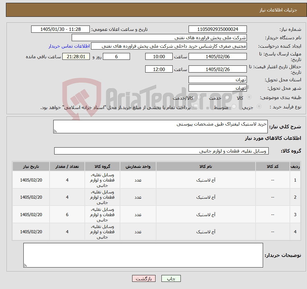 تصویر کوچک آگهی نیاز کالا-خرید لاستیک لیفتراک طبق مشخصات پیوستی