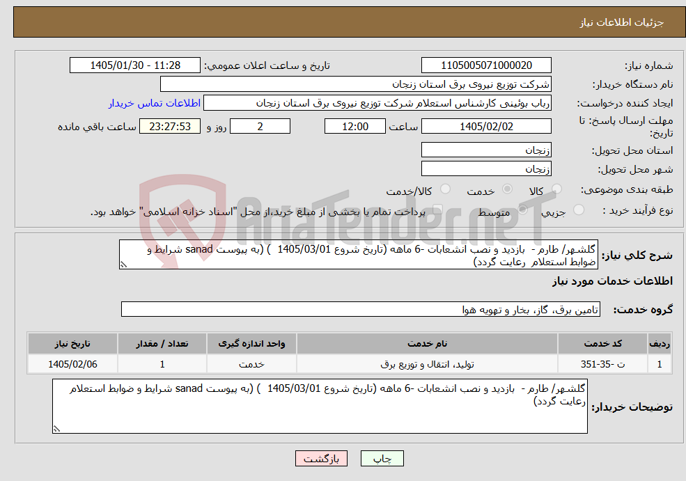 تصویر کوچک آگهی نیاز خدمات-گلشهر/ طارم - بازدید و نصب انشعابات -6 ماهه (تاریخ شروع 1405/03/01 ) (به پیوست sanad شرایط و ضوابط استعلام رعایت گردد)