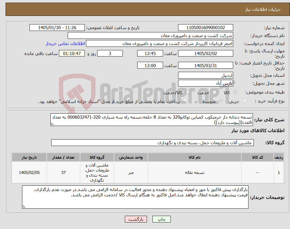 تصویر کوچک آگهی نیاز کالا-تسمه دندانه دار خرمنکوب کمباین توکانو320 به تعداد 8 حلقه،تسمه راه سه شیاری 320-0006032471 به تعداد 6عدد((پیوست دارد))