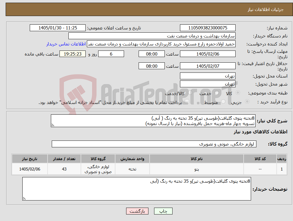 تصویر کوچک آگهی نیاز کالا-8تخته پتوی گلبافت(طوسی تیر)و 35 تخته به رنگ ( آبی) تسویه چهار ماه-هزینه حمل بافروشنده (نیاز با ارسال نمونه)