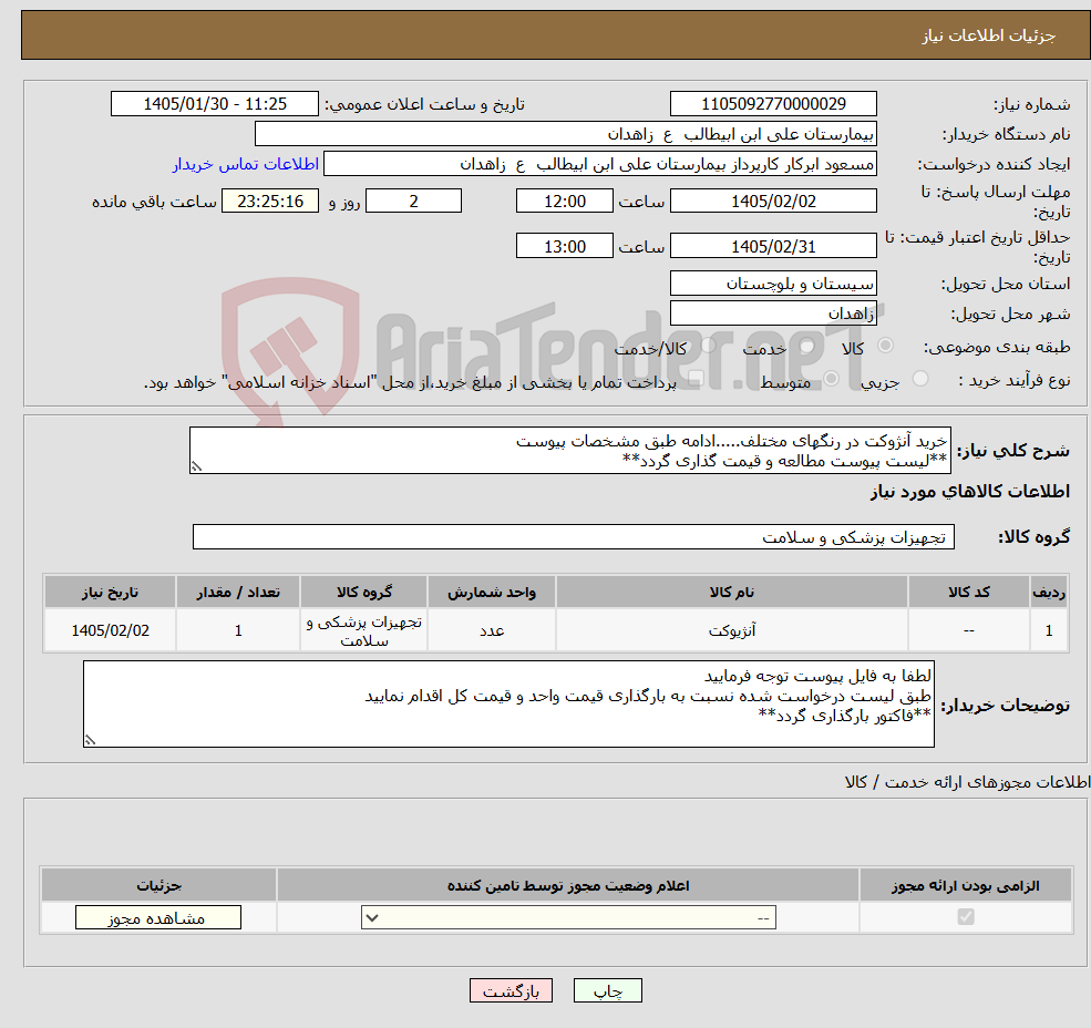تصویر کوچک آگهی نیاز کالا-خرید آنژوکت در رنگهای مختلف.....ادامه طبق مشخصات پیوست **لیست پیوست مطالعه و قیمت گذاری گردد**