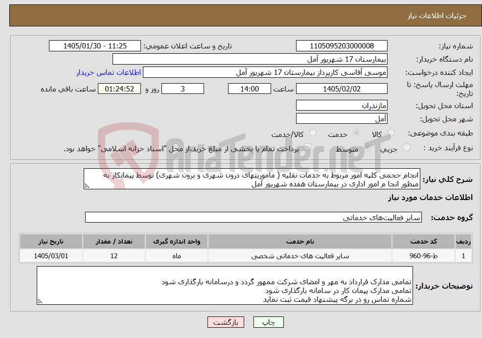 تصویر کوچک آگهی نیاز خدمات-انجام حجمی کلیه امور مربوط به خدمات نقلیه ( ماموریتهای درون شهری و برون شهری) توسط پیمانکار به منظور انجا م امور اداری در بیمارستان هفده شهریور آمل 