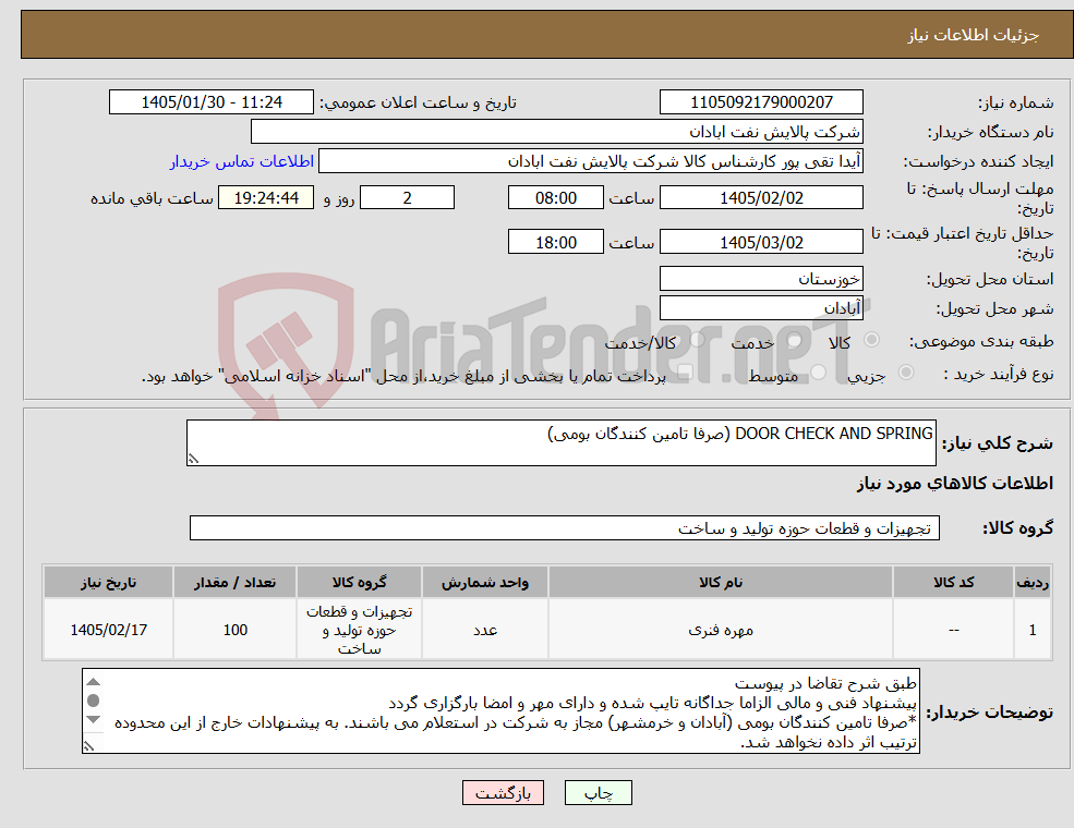 تصویر کوچک آگهی نیاز کالا-DOOR CHECK AND SPRING (صرفا تامین کنندگان بومی)