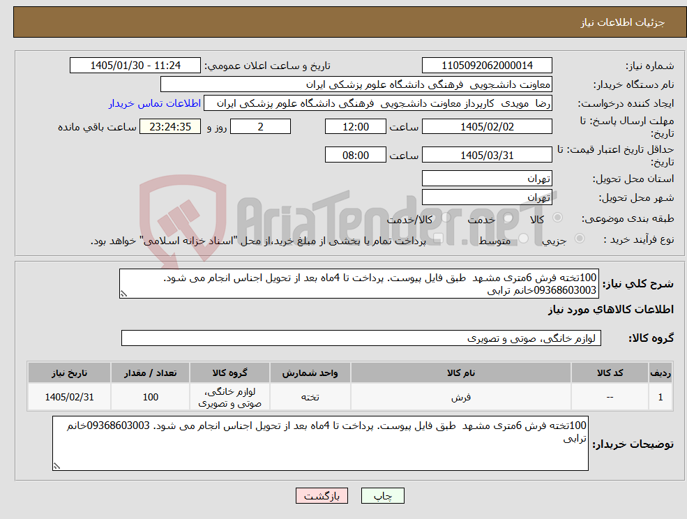 تصویر کوچک آگهی نیاز کالا-100تخته فرش 6متری مشهد طبق فایل پیوست. پرداخت تا 4ماه بعد از تحویل اجناس انجام می شود. 09368603003خانم ترابی