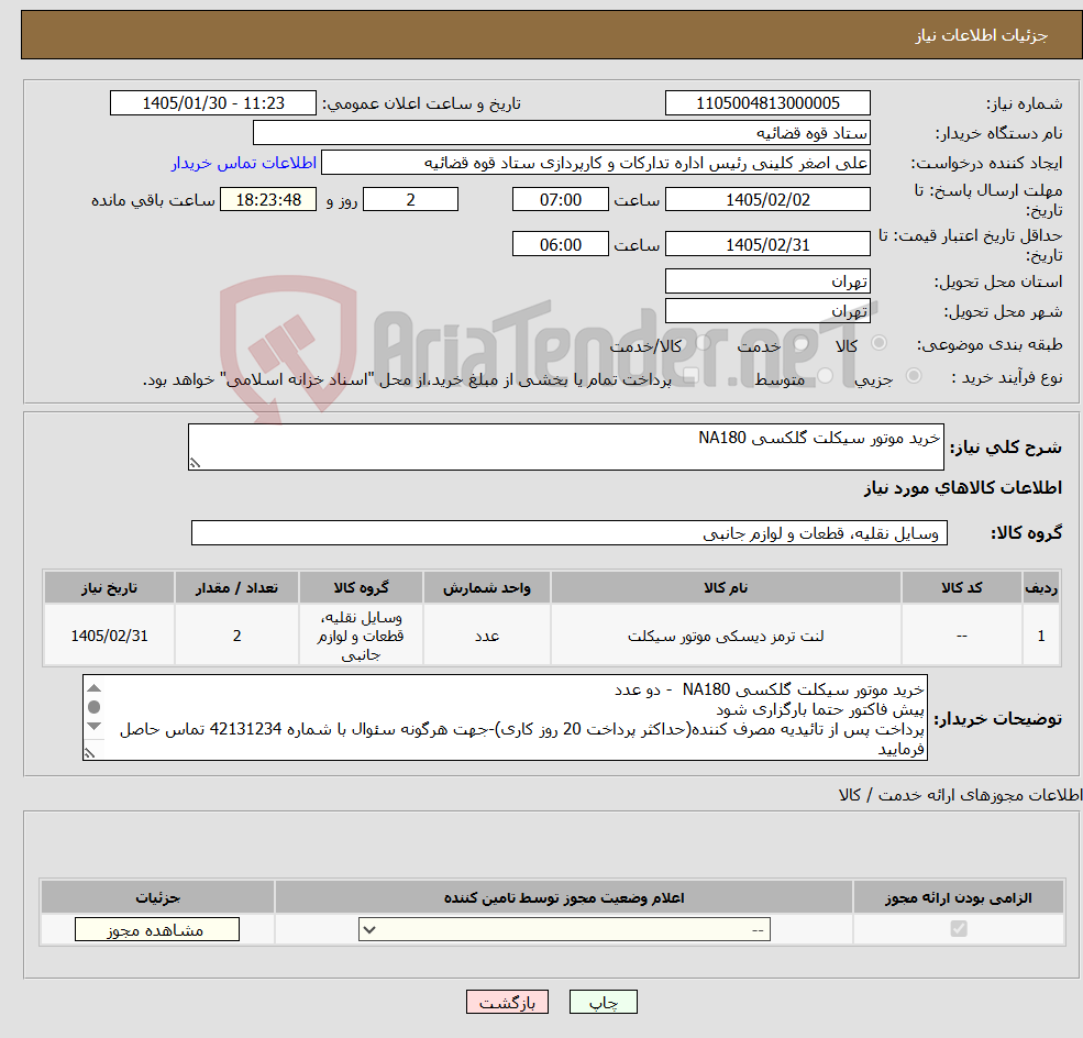 تصویر کوچک آگهی نیاز کالا-خرید موتور سیکلت گلکسی NA180