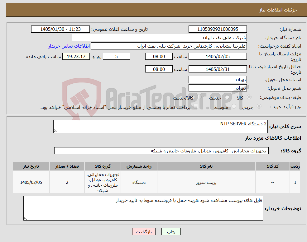 تصویر کوچک آگهی نیاز کالا-2 دستگاه NTP SERVER