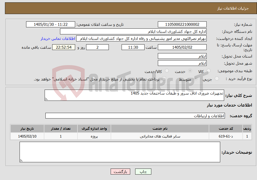 تصویر کوچک آگهی نیاز خدمات-تجهیزات ضروری اتاق سرور و طبقات ساختمان جدید 1405