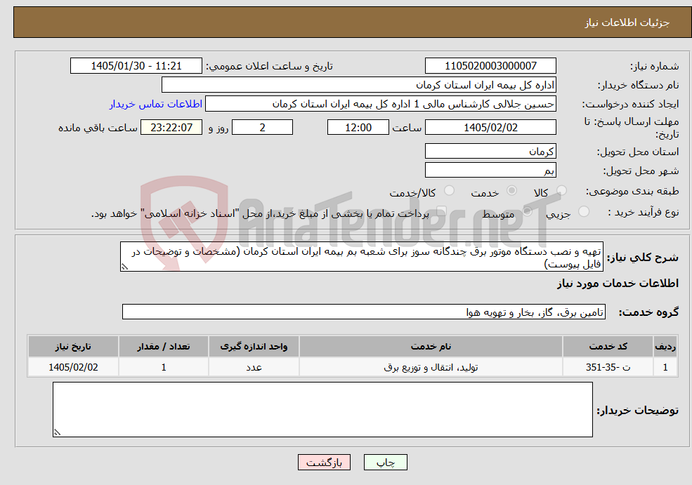 تصویر کوچک آگهی نیاز خدمات-تهیه و نصب دستگاه موتور برق چندگانه سوز برای شعبه بم بیمه ایران استان کرمان (مشخصات و توضیحات در فایل پیوست)