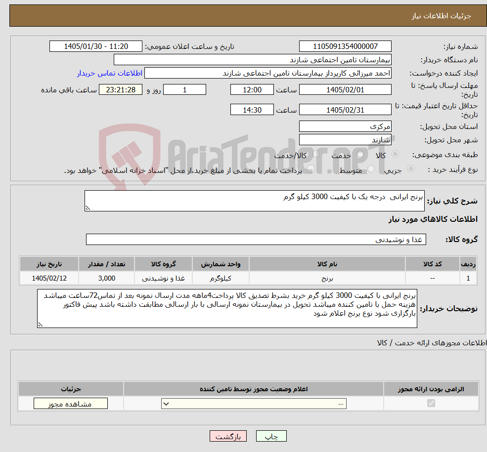 تصویر کوچک آگهی نیاز کالا-برنج ایرانی درجه یک با کیفیت 3000 کیلو گرم