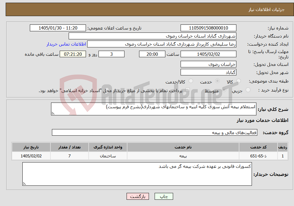 تصویر کوچک آگهی نیاز خدمات-استعلام بیمه آتش سوزی کلیه ابنیه و ساختمانهای شهرداری(بشرح فرم پیوست)