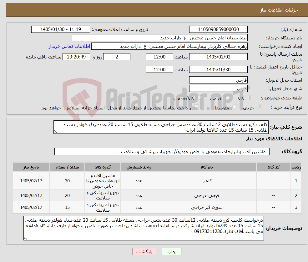 تصویر کوچک آگهی نیاز کالا-کلمپ کرو دسته طلایی 12سانت 30 عدد-متس جراحی دسته طلایی 15 سانت 20 عدد-نیدل هولدر دسته طلایی 15 سانت 15 عدد-کالاها تولید ایران-