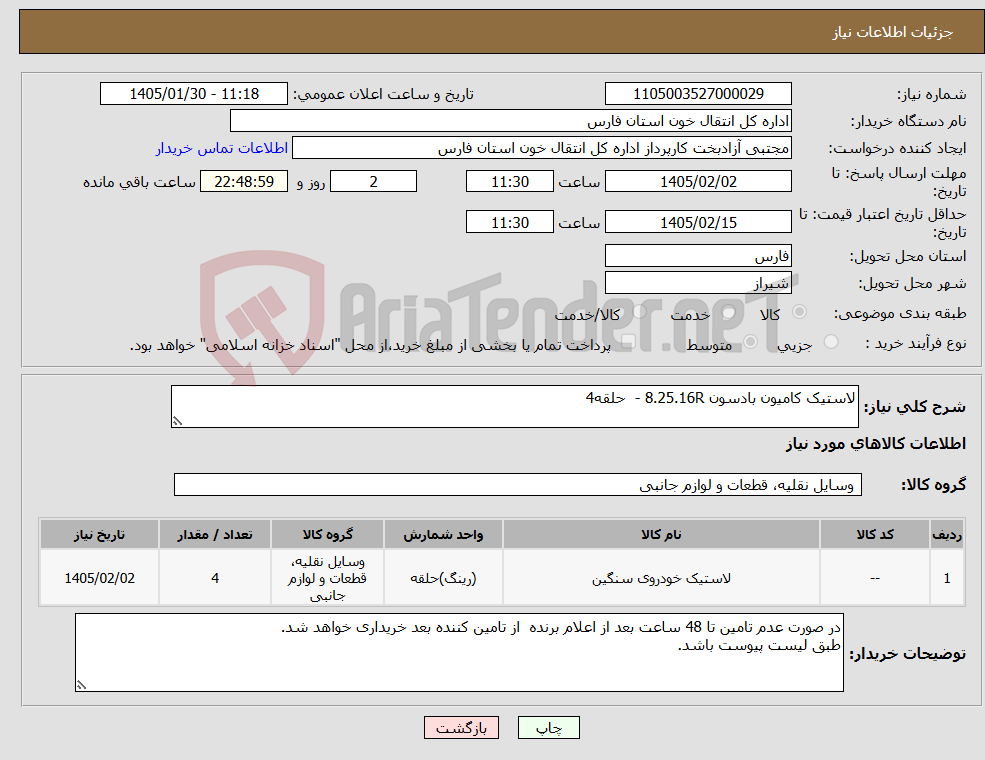 تصویر کوچک آگهی نیاز کالا-لاستیک کامیون بادسون 8.25.16R - حلقه4