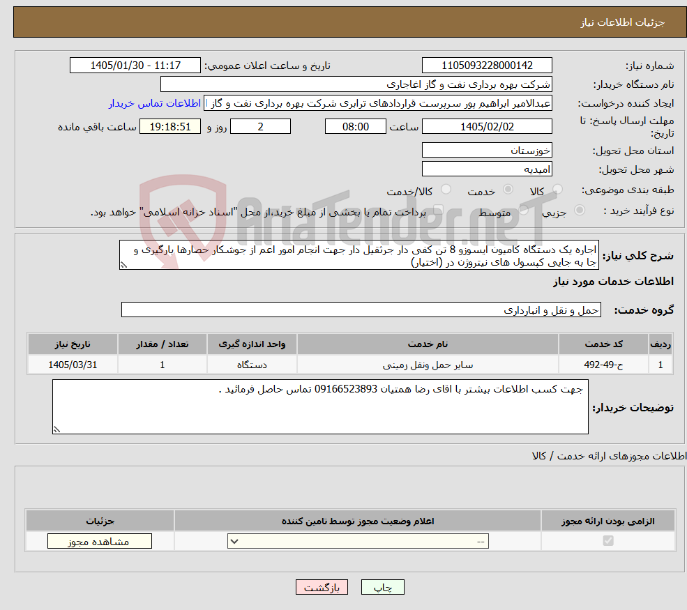 تصویر کوچک آگهی نیاز خدمات-اجاره یک دستگاه کامیون ایسوزو 8 تن کفی دار جرثقیل دار جهت انجام امور اعم از جوشکار حصارها بارگیری و جا به جایی کپسول های نیتروژن در (اختیار)