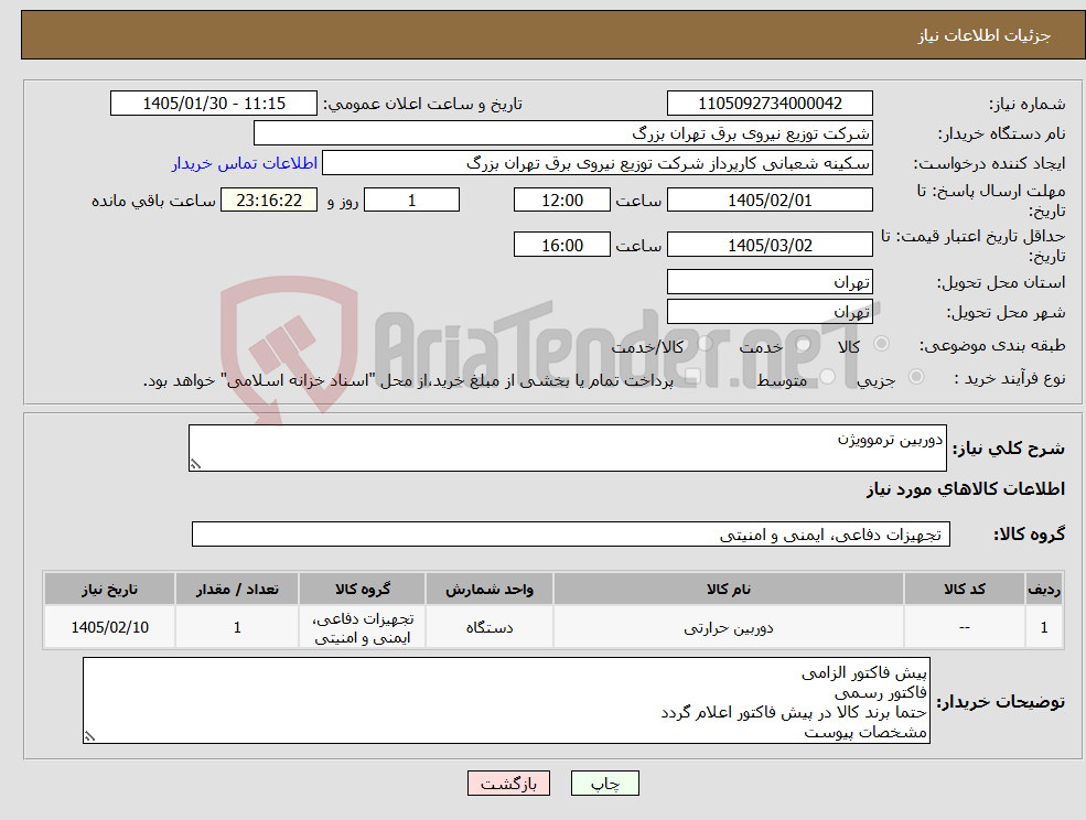 تصویر کوچک آگهی نیاز کالا-دوربین ترموویژن