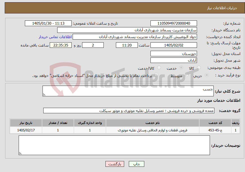تصویر کوچک آگهی نیاز خدمات-چسب