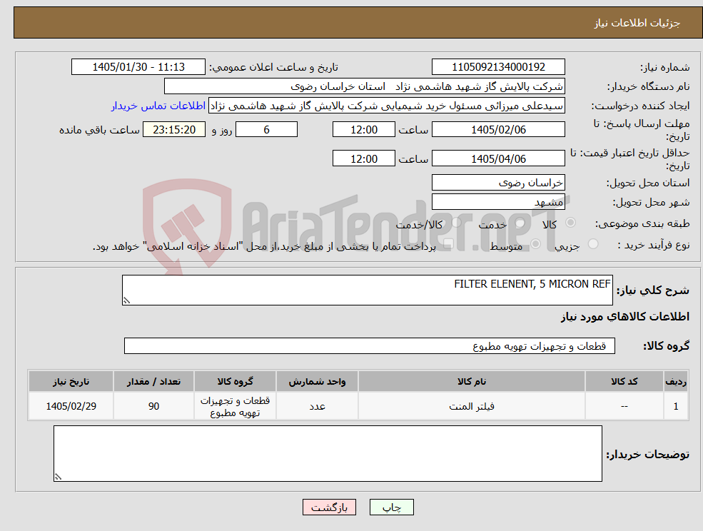 تصویر کوچک آگهی نیاز کالا-FILTER ELENENT, 5 MICRON REF