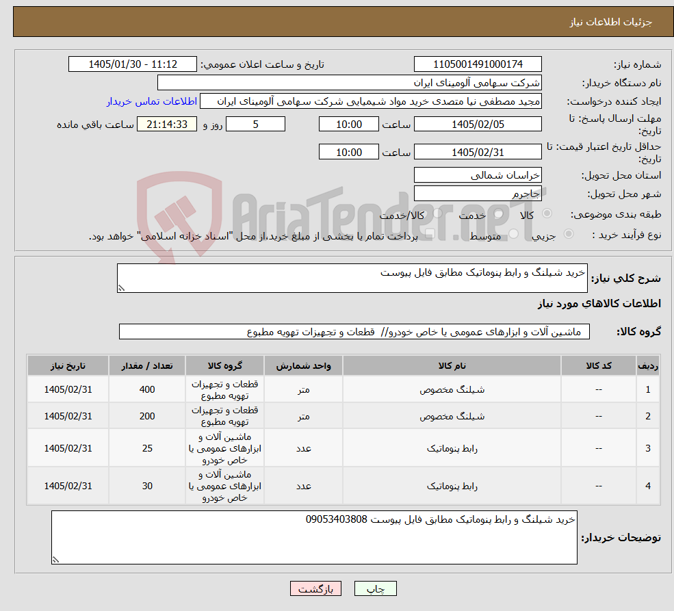 تصویر کوچک آگهی نیاز کالا-خرید شیلنگ و رابط پنوماتیک مطابق فایل پیوست