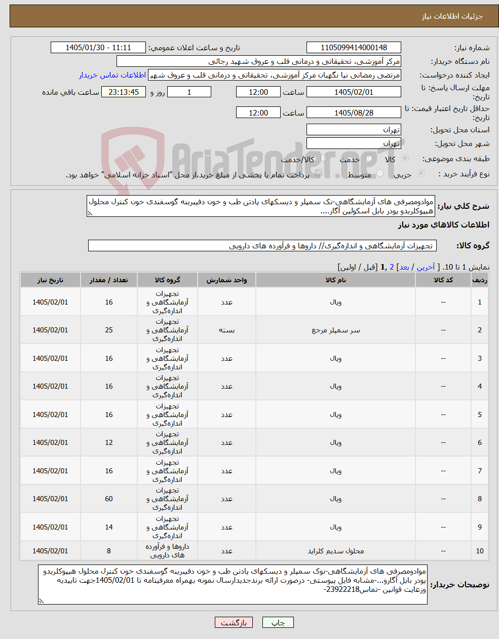 تصویر کوچک آگهی نیاز کالا-موادومصرفی های آزمایشگاهی-نک سمپلر و دیسکهای پادتن طب و خون دفیبرینه گوسفندی خون کنترل محلول هیپوکلریدو پودر بابل اسکولین آگار....