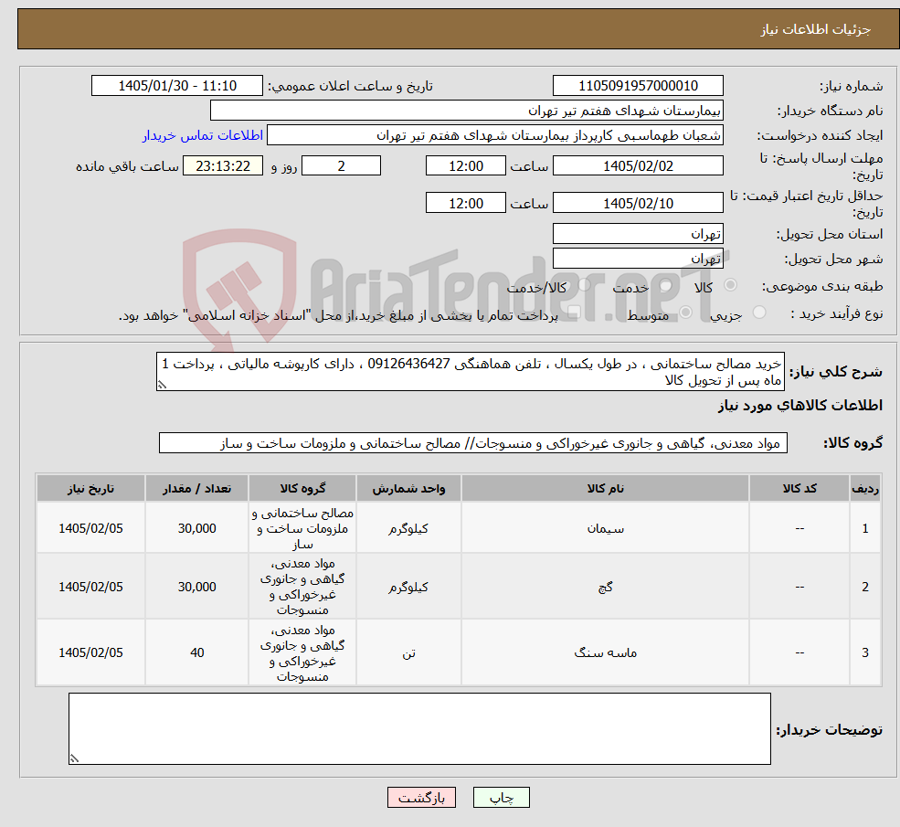 تصویر کوچک آگهی نیاز کالا-خرید مصالح ساختمانی ، در طول یکسال ، تلفن هماهنگی 09126436427 ، دارای کارپوشه مالیاتی ، پرداخت 1 ماه پس از تحویل کالا