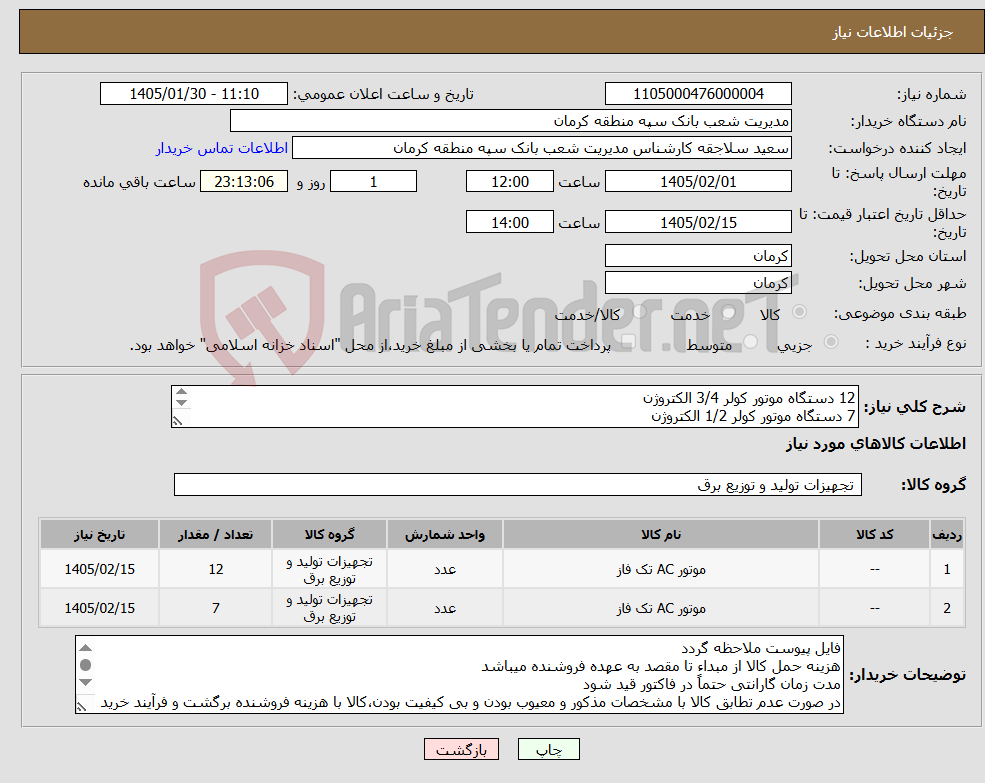 تصویر کوچک آگهی نیاز کالا-12 دستگاه موتور کولر 3/4 الکتروژن 7 دستگاه موتور کولر 1/2 الکتروژن 24 ماه گارانتی معتبر بارگذاری پیش فاکتور الزامیست 
