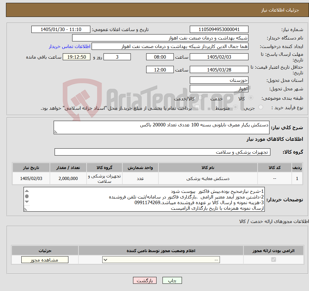 تصویر کوچک آگهی نیاز کالا-دستکش یکبار مصرف نایلونی بسته 100 عددی تعداد 20000 باکس