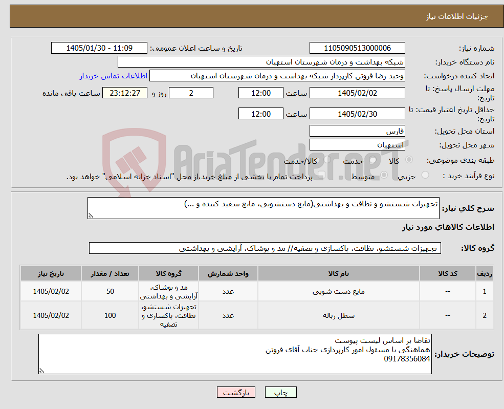 تصویر کوچک آگهی نیاز کالا-تجهیزات شستشو و نظافت و بهداشتی(مایع دستشویی، مایع سفید کننده و ...)