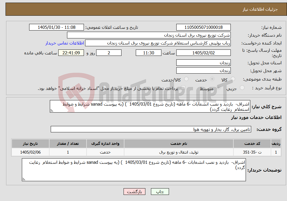 تصویر کوچک آگهی نیاز خدمات-اشراق- بازدید و نصب انشعابات -6 ماهه (تاریخ شروع 1405/03/01 ) (به پیوست sanad شرایط و ضوابط استعلام رعایت گردد)