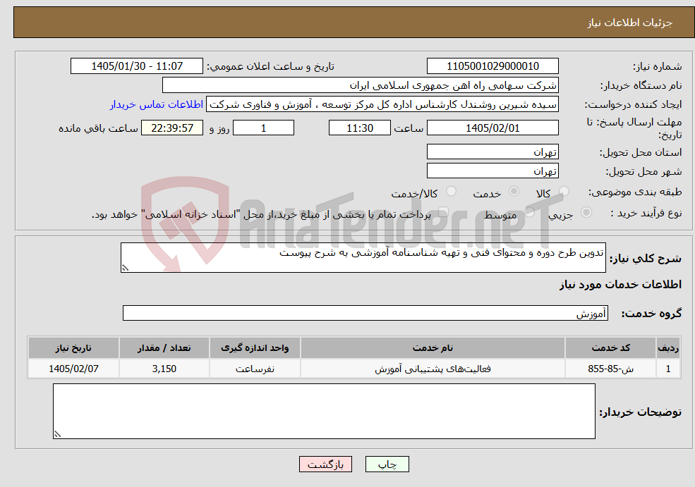 تصویر کوچک آگهی نیاز خدمات-تدوین طرح دوره و محتوای فنی و تهیه شناسنامه آموزشی به شرح پیوست