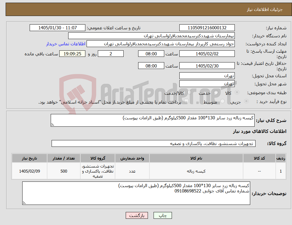 تصویر کوچک آگهی نیاز کالا-کیسه زباله زرد سایز 130*100 مقدار 500کیلوگرم (طبق الزامات پیوست)