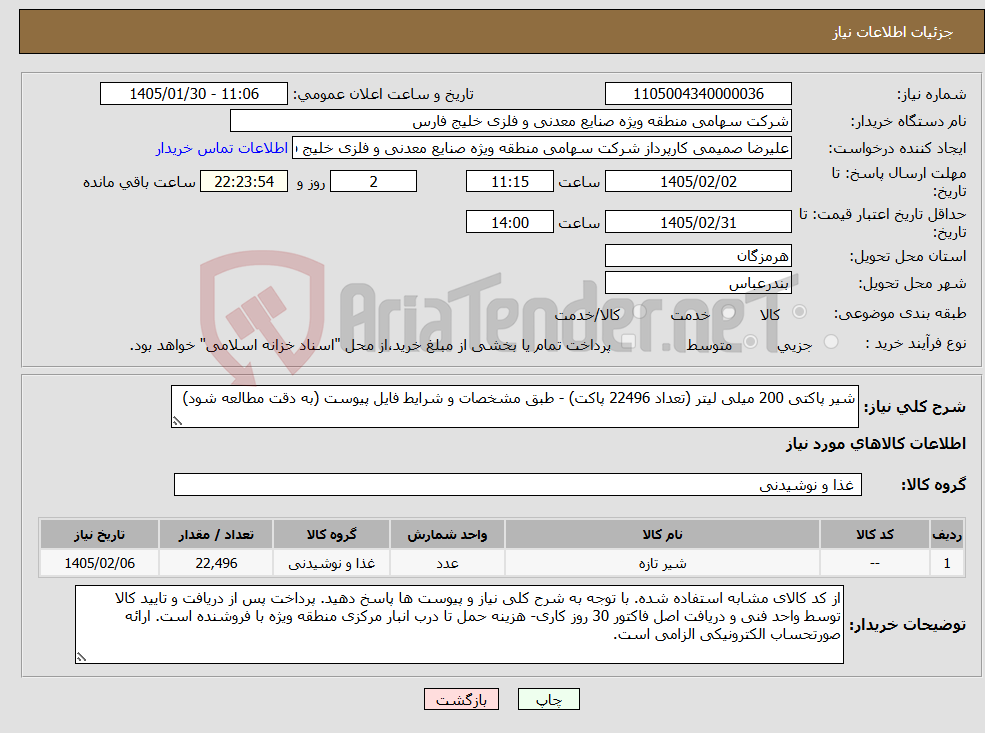 تصویر کوچک آگهی نیاز کالا-شیر پاکتی 200 میلی لیتر (تعداد 22496 پاکت) - طبق مشخصات و شرایط فایل پیوست (به دقت مطالعه شود) 