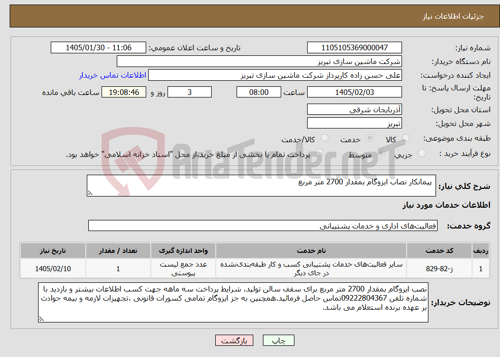 تصویر کوچک آگهی نیاز خدمات- پیمانکار نصاب ایزوگام بمقدار 2700 متر مربع