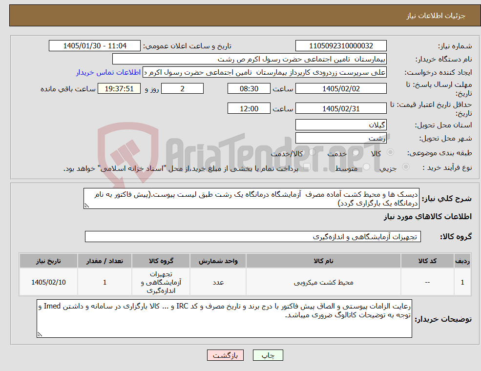 تصویر کوچک آگهی نیاز کالا-دیسک ها و محیط کشت آماده مصرف آزمایشگاه درمانگاه یک رشت طبق لیست پیوست.(پیش فاکتور به نام درمانگاه یک بارگزاری گردد)