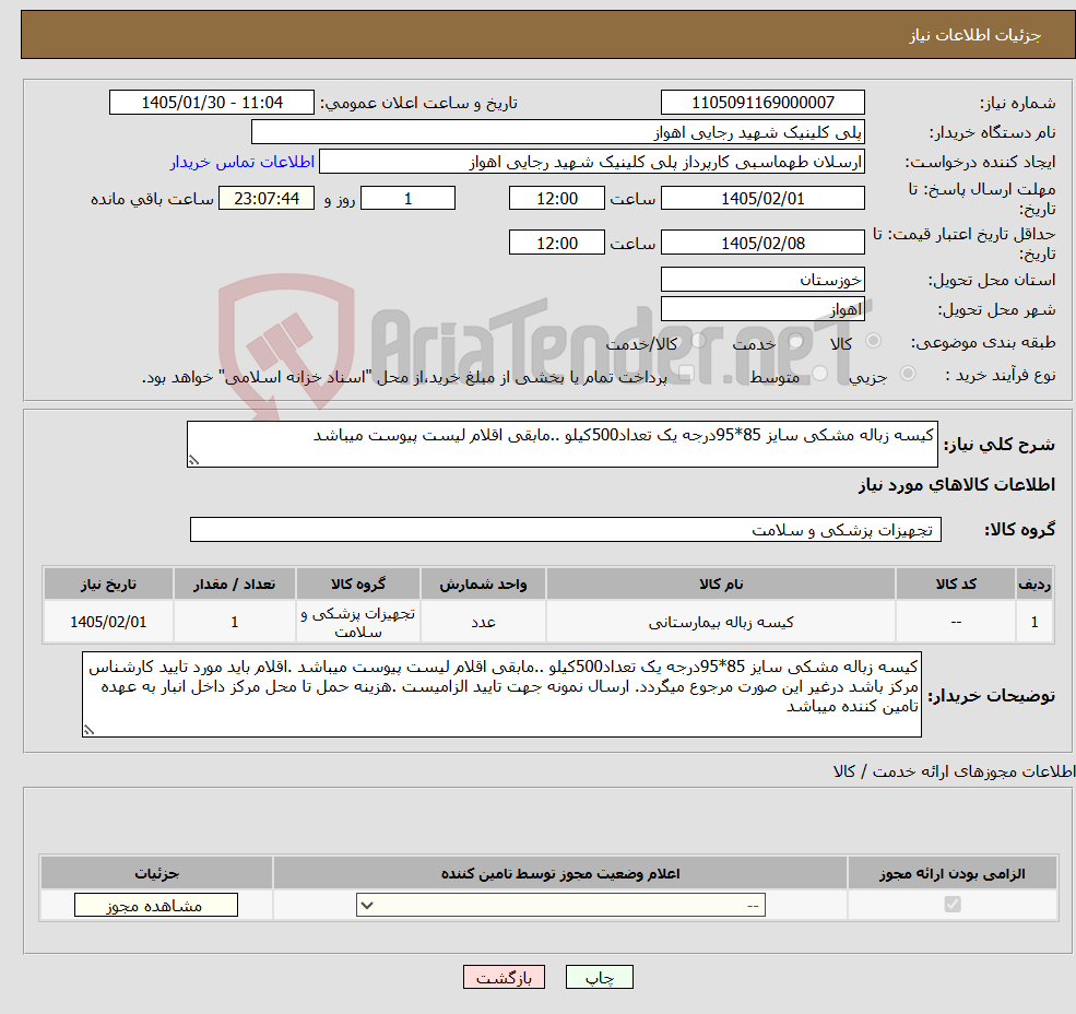 تصویر کوچک آگهی نیاز کالا-کیسه زباله مشکی سایز 85*95درجه یک تعداد500کیلو ..مابقی اقلام لیست پیوست میباشد 