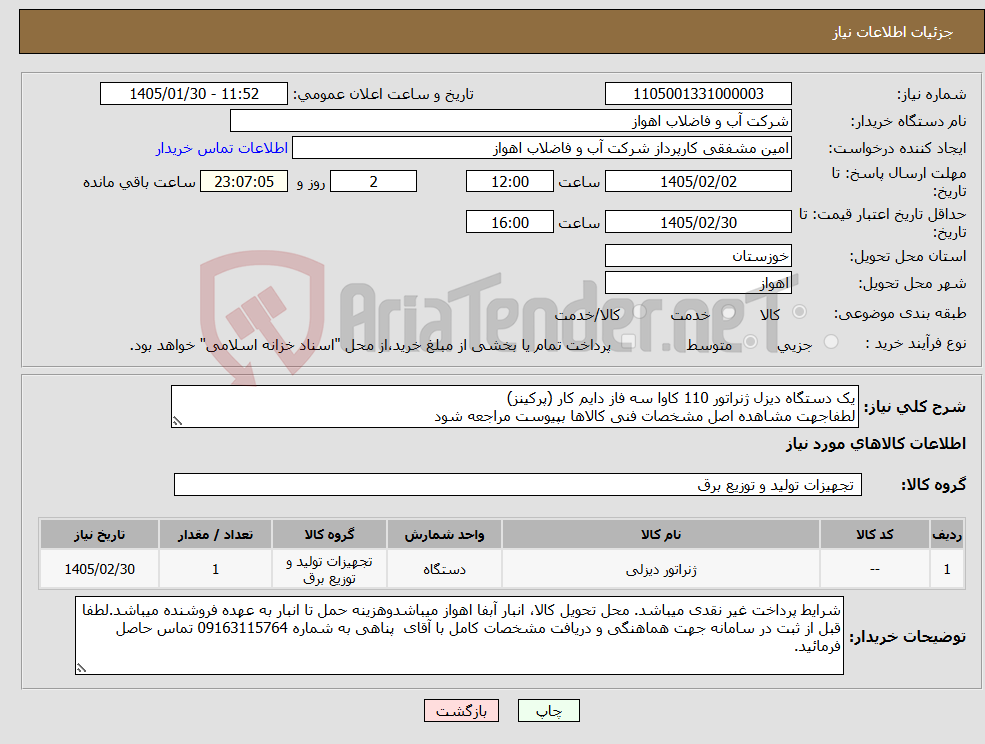 تصویر کوچک آگهی نیاز کالا-یک دستگاه دیزل ژنراتور 110 کاوا سه فاز دایم کار (پرکینز) لطفاجهت مشاهده اصل مشخصات فنی کالاها بپیوست مراجعه شود