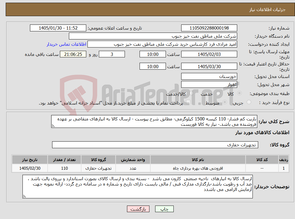 تصویر کوچک آگهی نیاز کالا-باریت کم فشار- 110 کیسه 1500 کیلوگرمی- مطابق شرح پیوست - ارسال کالا به انبارهای متقاضی بر عهده فروشنده می باشد.- نیاز به کالا فوریست